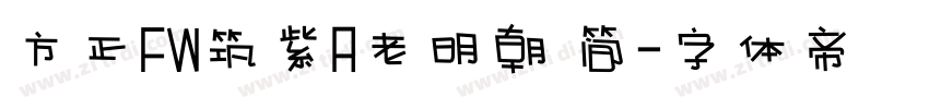 方正FW筑紫A老明朝 简字体转换